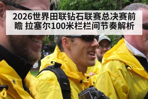 2026世界田联钻石联赛总决赛前瞻 拉塞尔100米栏栏间节奏解析