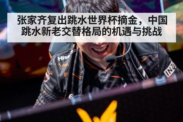 张家齐复出跳水世界杯摘金,中国跳水新老交替格局的机遇与挑战